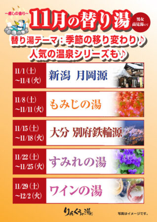 2025年11月の替り湯