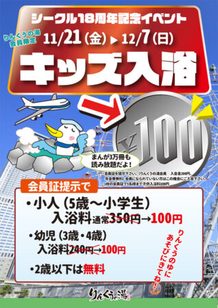 【会員限定】シークル18周年記念イベント キッズ入浴100円
