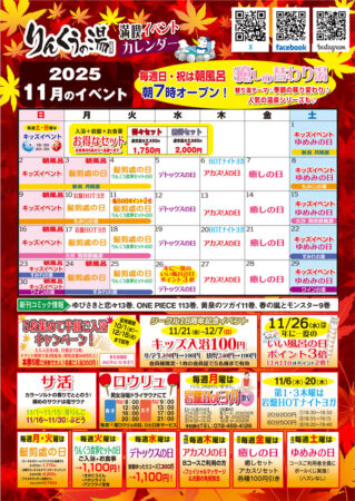 2025年11月イベントカレンダー