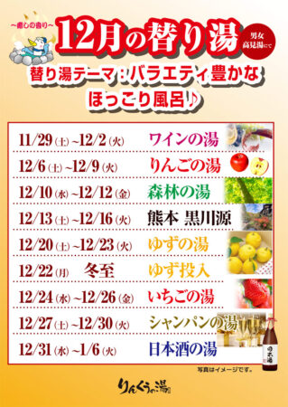 2025年12月の替り湯