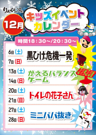 2025年12月キッズイベント