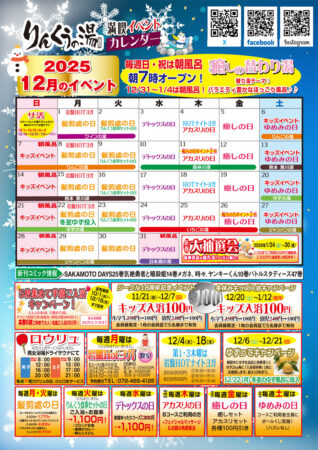 2025年12月イベントカレンダー