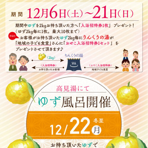 冬至の日 柚子風呂 - 岩塩 りんくうの湯