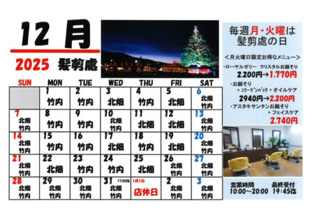 2025年12月髪剪處カレンダー