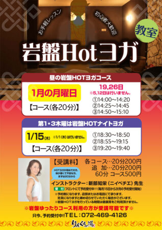 【毎週月曜】岩盤Hotヨガ教室　1/19、1/26