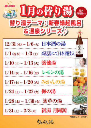 2026年1月の替り湯