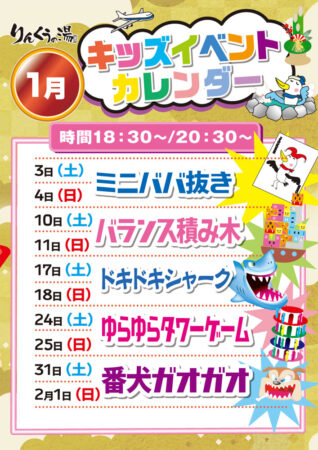 2026年1月キッズイベント