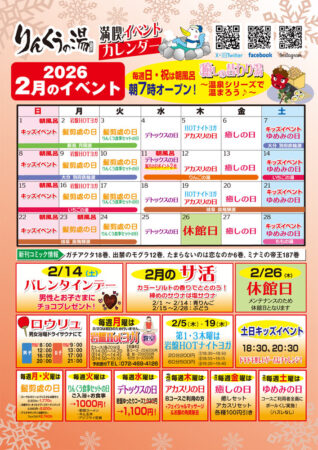 2026年2月イベントカレンダー