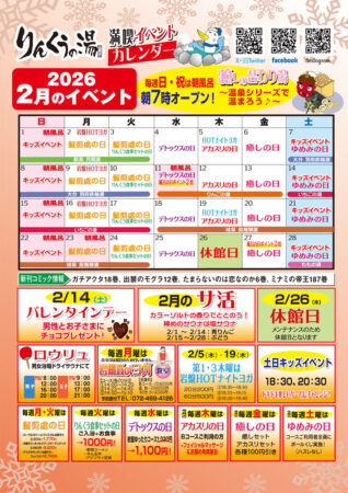 2026年2月イベントカレンダー