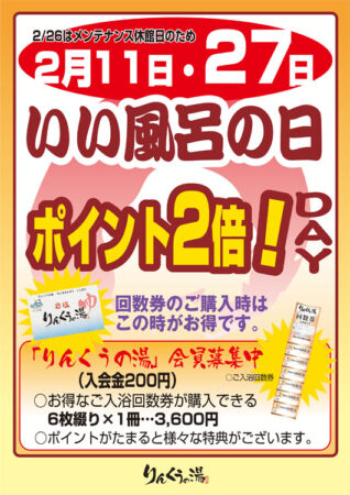 『いい風呂の日』ポイント2倍デー！