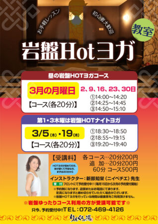 【毎週月曜】岩盤Hotヨガ教室 3/2、3/9、3/16、3/23、3/30