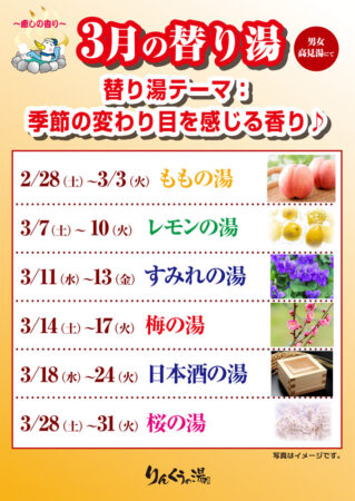 2026年3月の替り湯