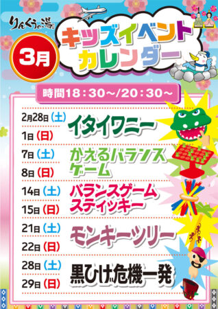 2026年3月キッズイベント