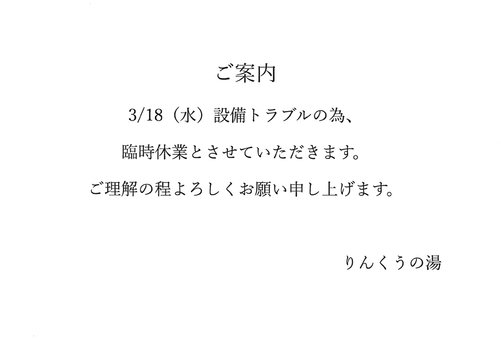 ご案内　3月18日(水)設備トラブルの為、臨時休業とさせていただきます。ご理解のほどよろしくお願い申し上げます。