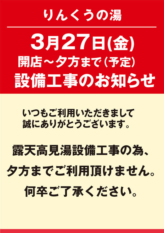 3/27設備工事のお知らせ