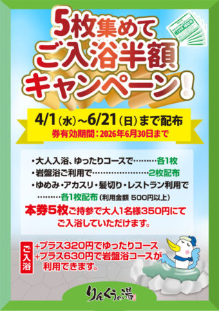 5枚集めてご入浴半額キャンペーン