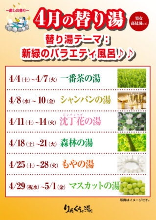 2026年4月の替り湯