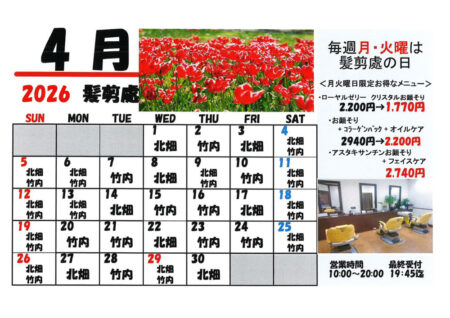 2026年4月髪剪處カレンダー