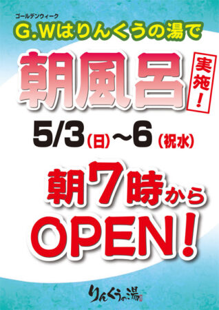 ゴールデンウィーク 朝風呂実施！