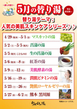 2026年5月の替り湯