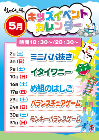 2026年5月キッズイベント