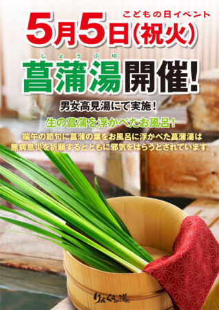 5月5日 菖蒲湯