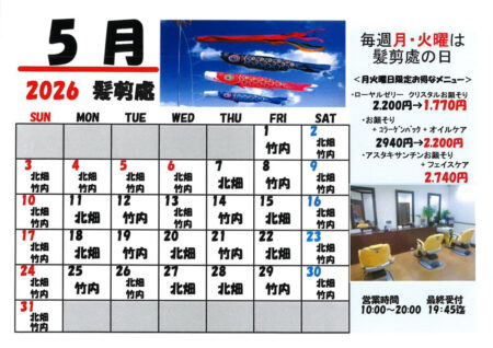 2026年5月髪剪處カレンダー