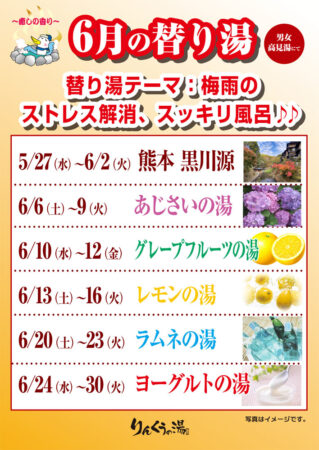 2026年6月の替り湯