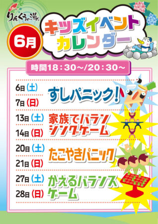 2026年6月キッズイベント