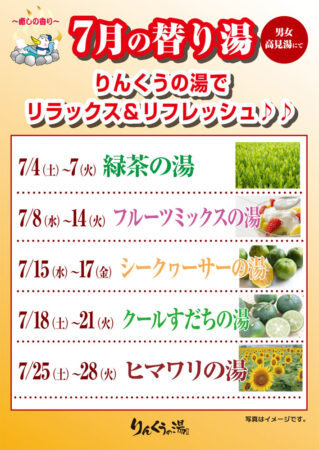 2026年7月の替り湯