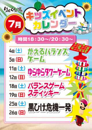 2026年7月キッズイベント