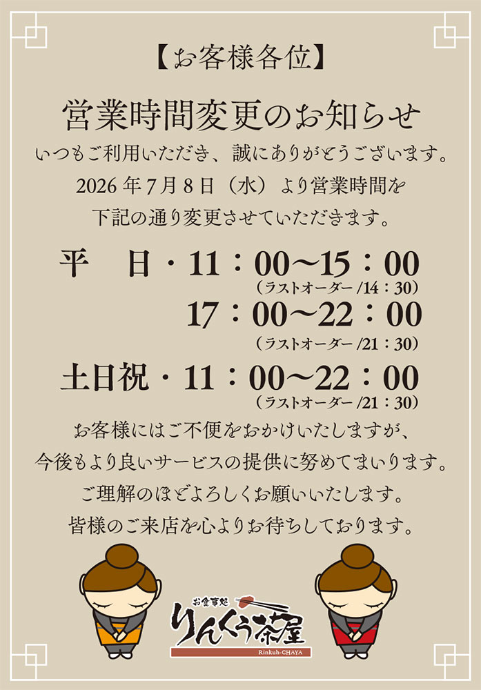 営業時間変更のお知らせ