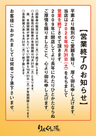 営業終了のお知らせ