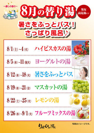 2026年8月の替り湯