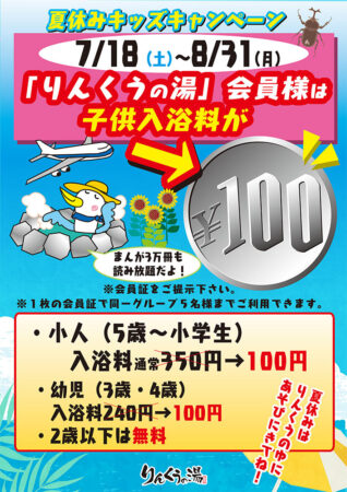 【会員限定】キッズ入浴100円