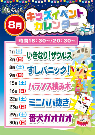 2026年8月キッズイベント