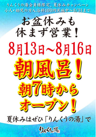 お盆期間 朝風呂実施！