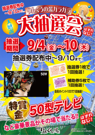 夏の大抽選会