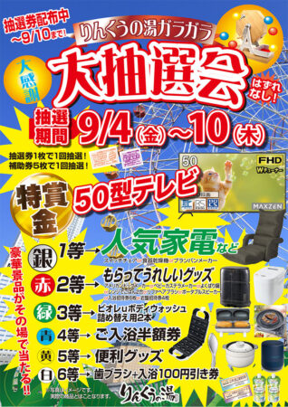 夏の大抽選会