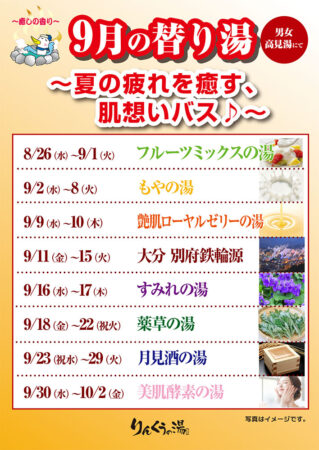 2026年9月の替り湯