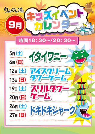 2026年9月キッズイベント