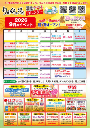 2026年9月イベントカレンダー