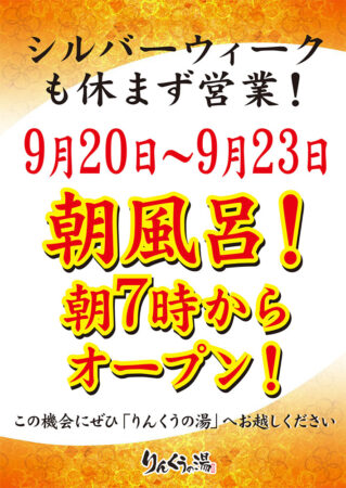 シルバーウィーク 朝風呂実施！