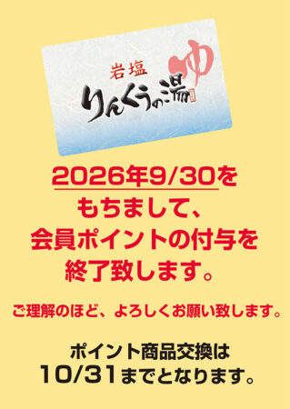 会員ポイントの付与を終了いたします。