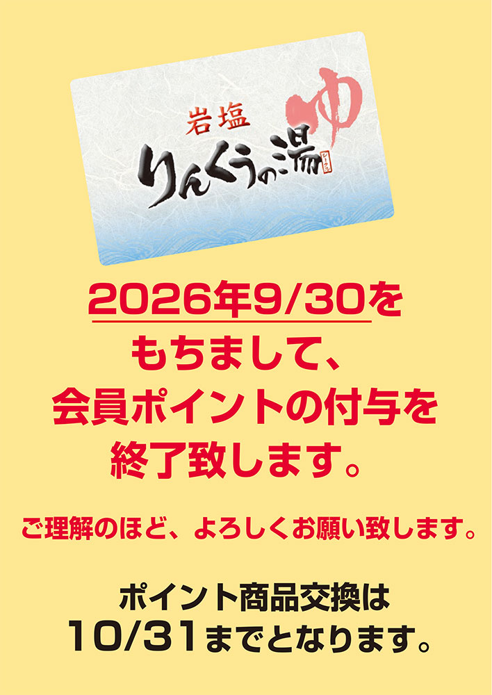 会員ポイント終了のお知らせ