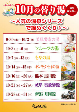 2026年10月の替り湯
