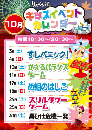 2026年10月キッズイベント