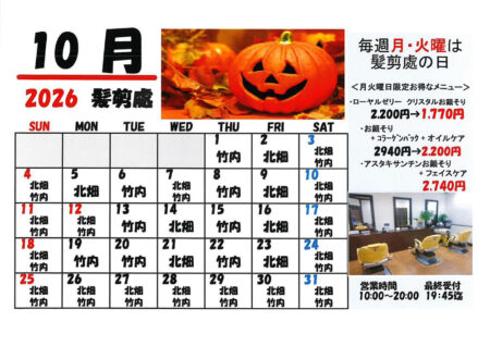 2026年10月髪剪處カレンダー